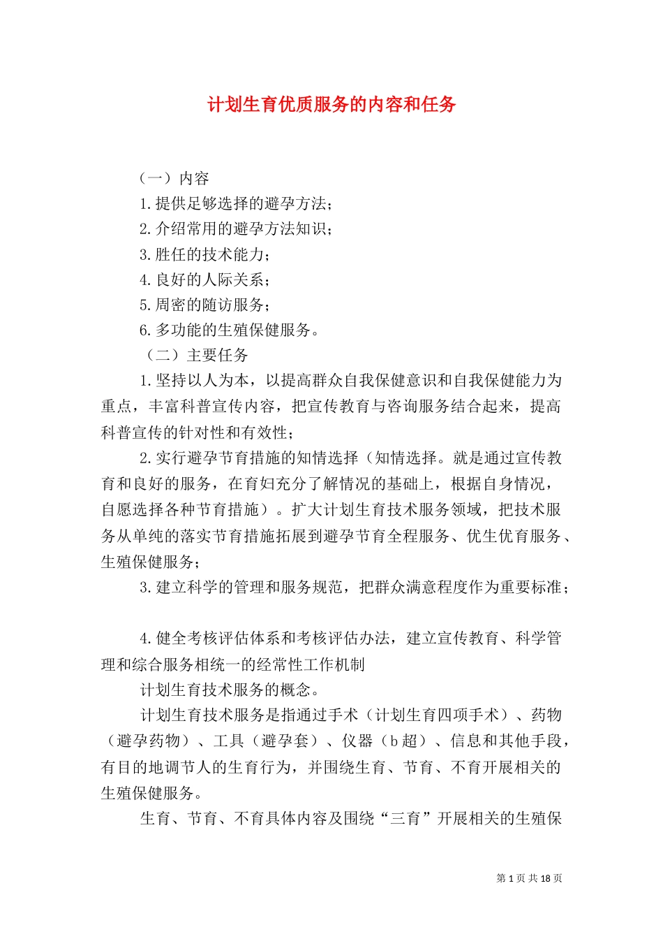 计划生育优质服务的内容和任务_第1页