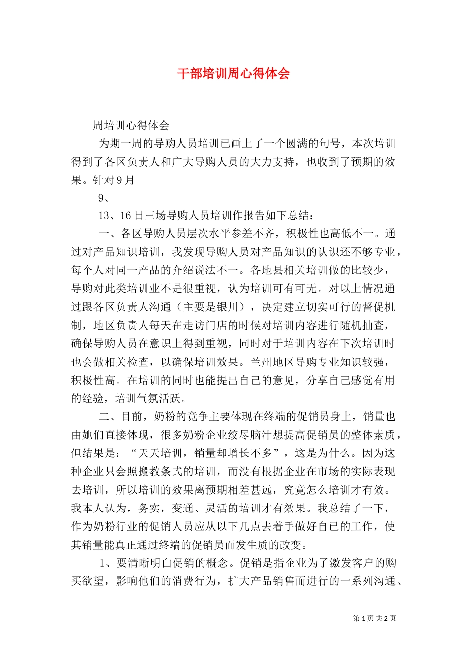 干部培训周心得体会(二)_第1页