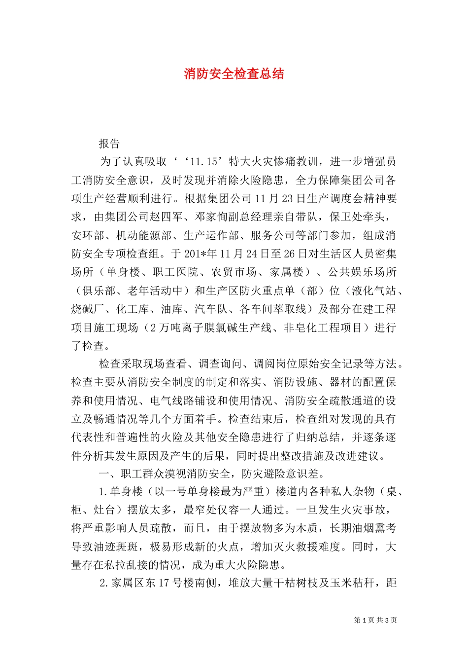 消防安全检查总结（二）_第1页