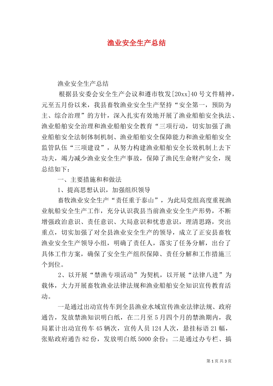渔业安全生产总结_第1页