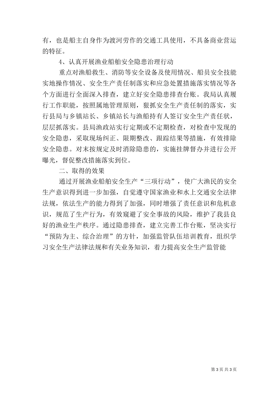 渔业安全生产总结_第3页