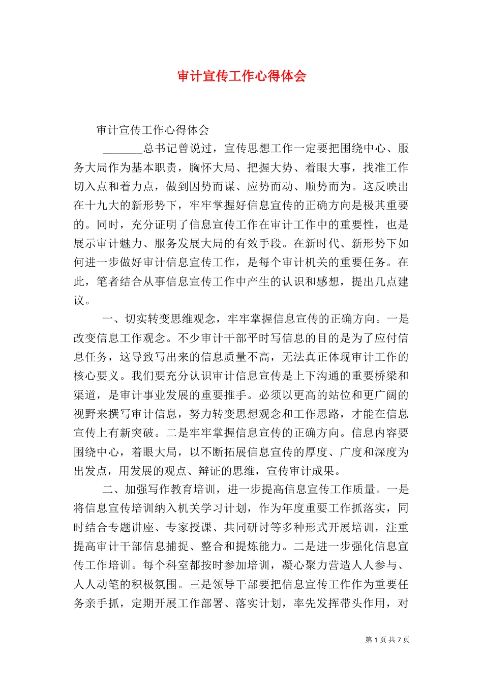 审计宣传工作心得体会_第1页