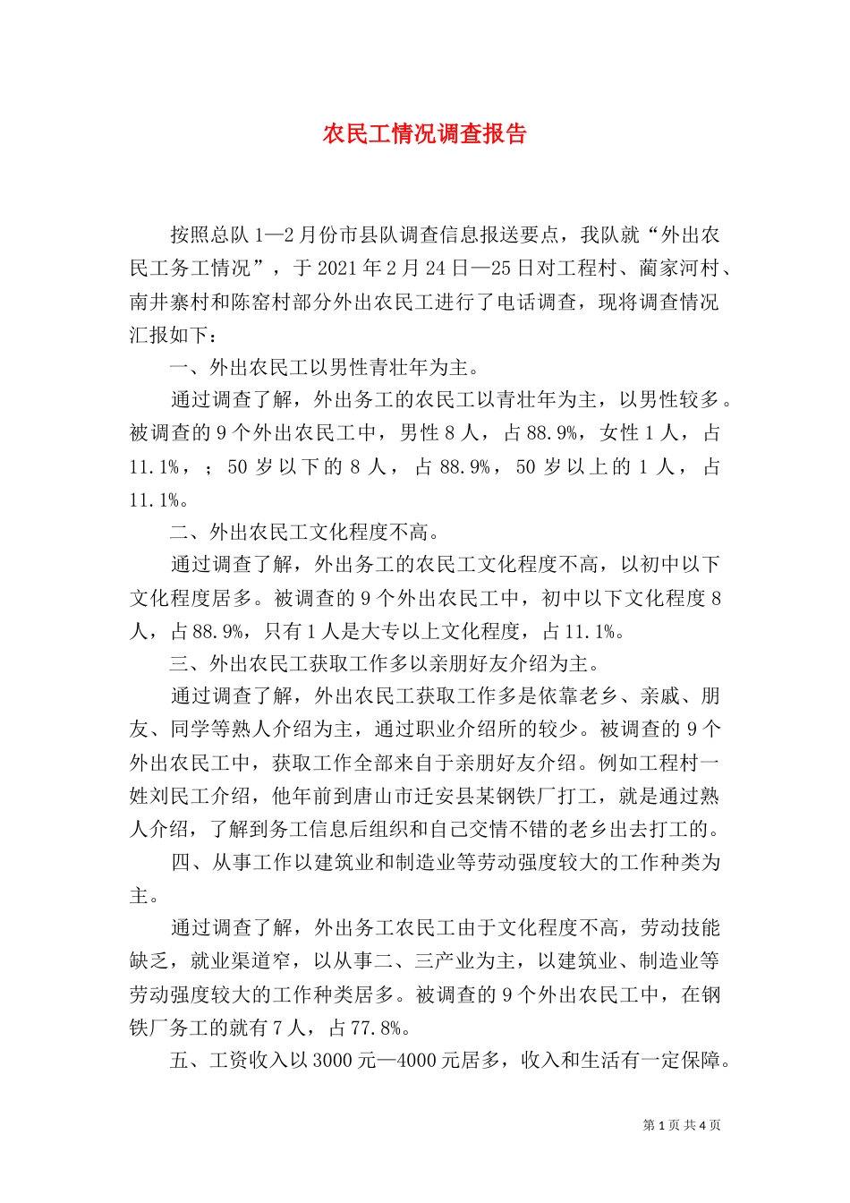 农民工情况调查报告（二）_第1页