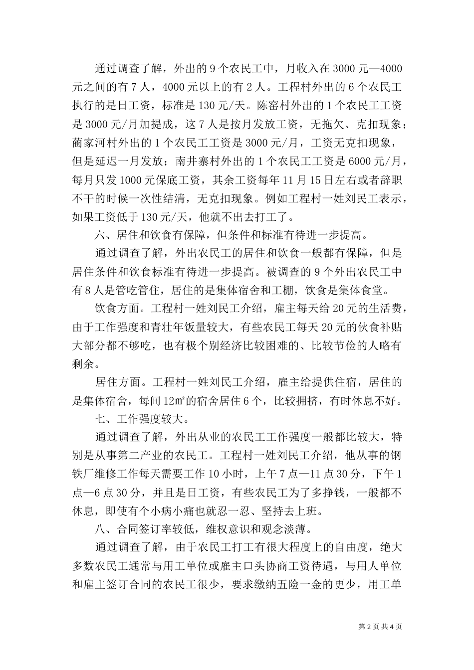 农民工情况调查报告（二）_第2页