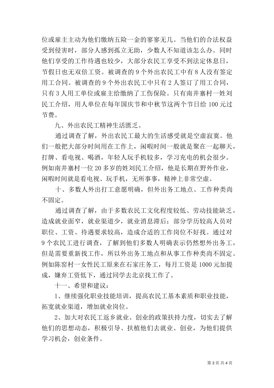 农民工情况调查报告（二）_第3页