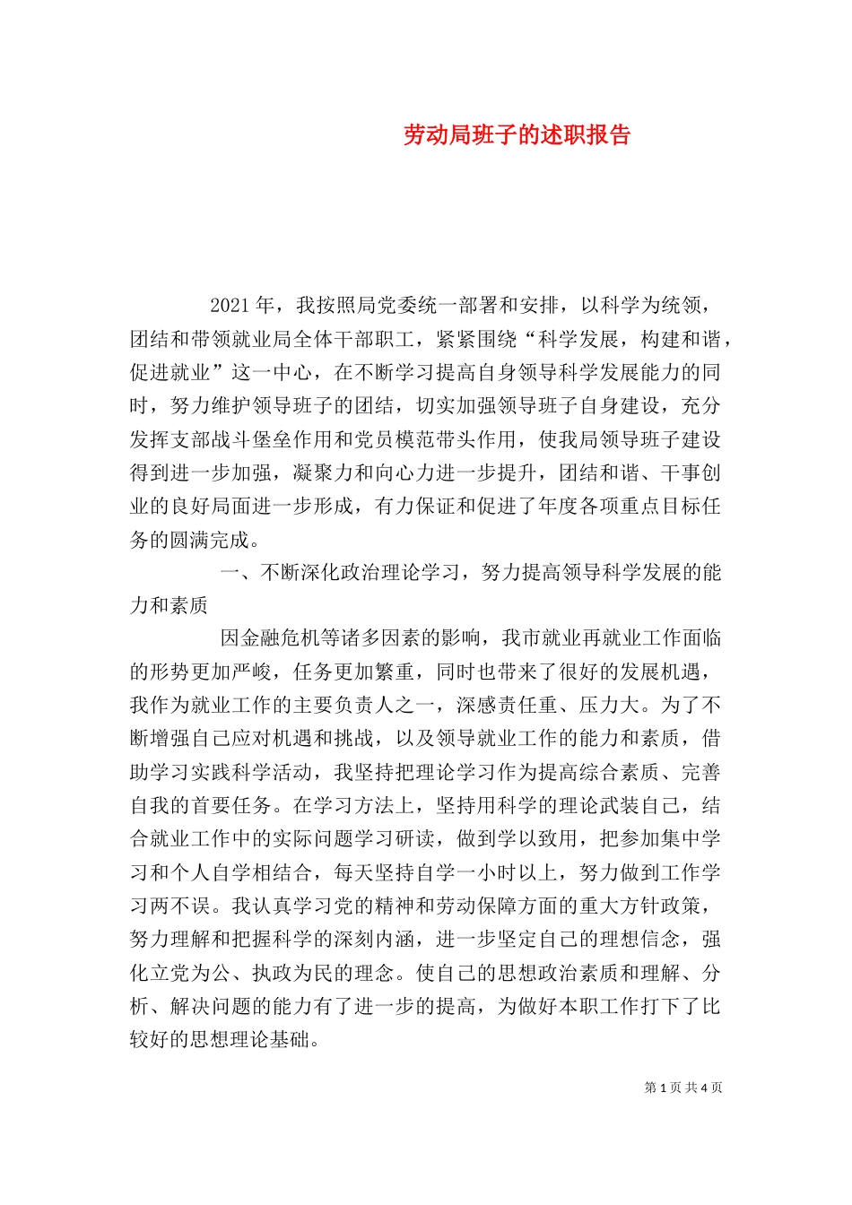 劳动局班子的述职报告（一）_第1页