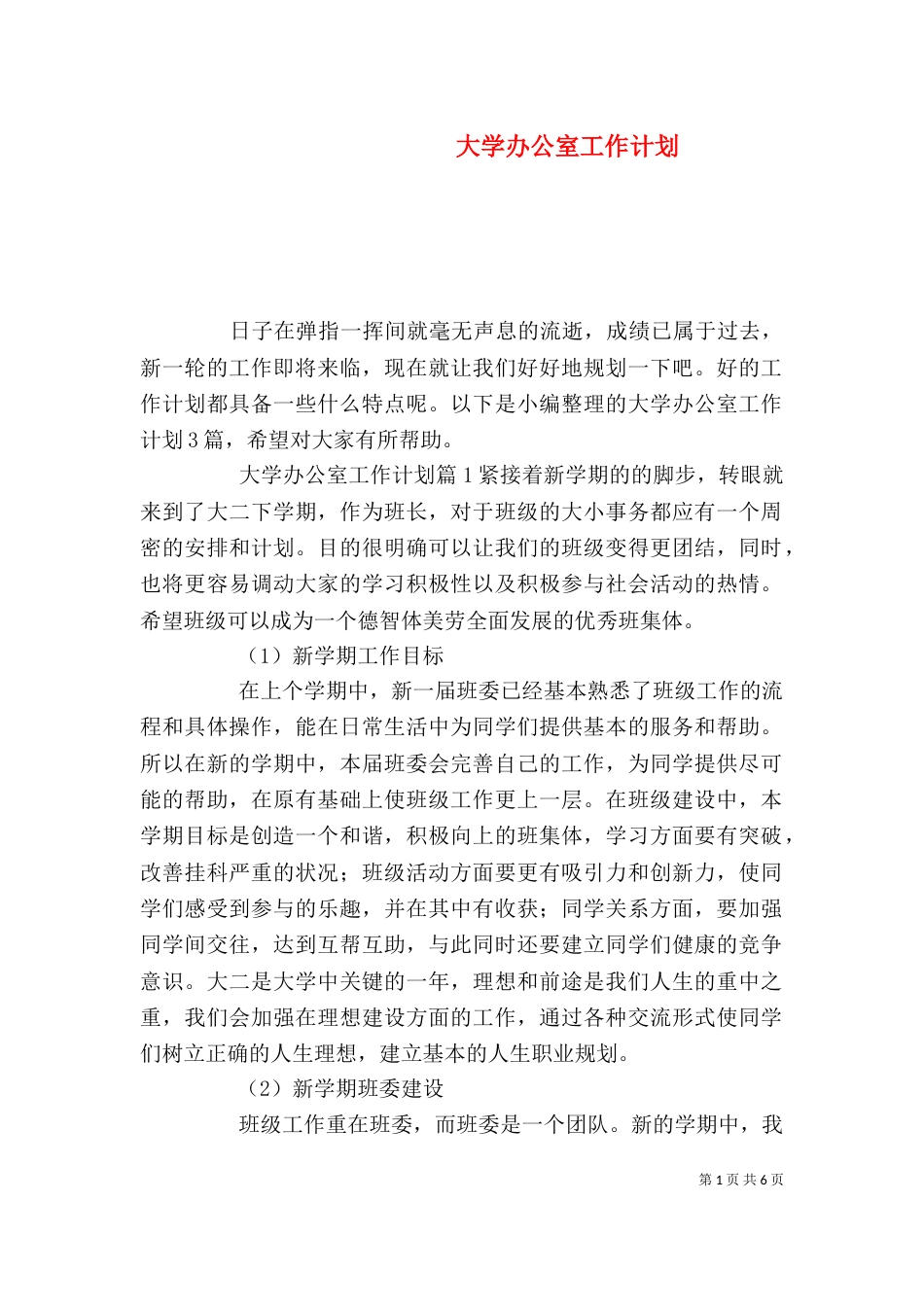 大学办公室工作计划（二）4_第1页