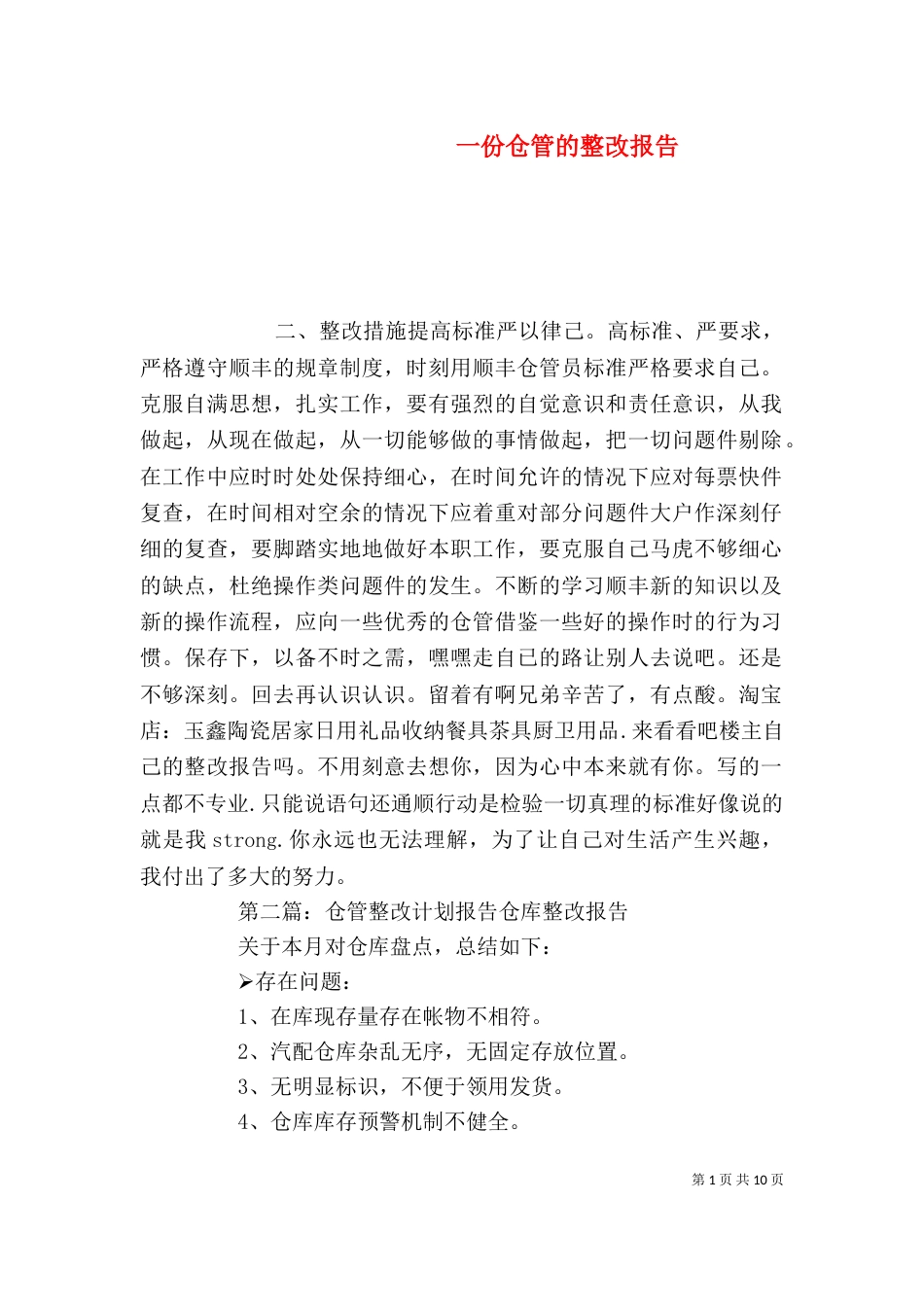 一份仓管的整改报告_第1页