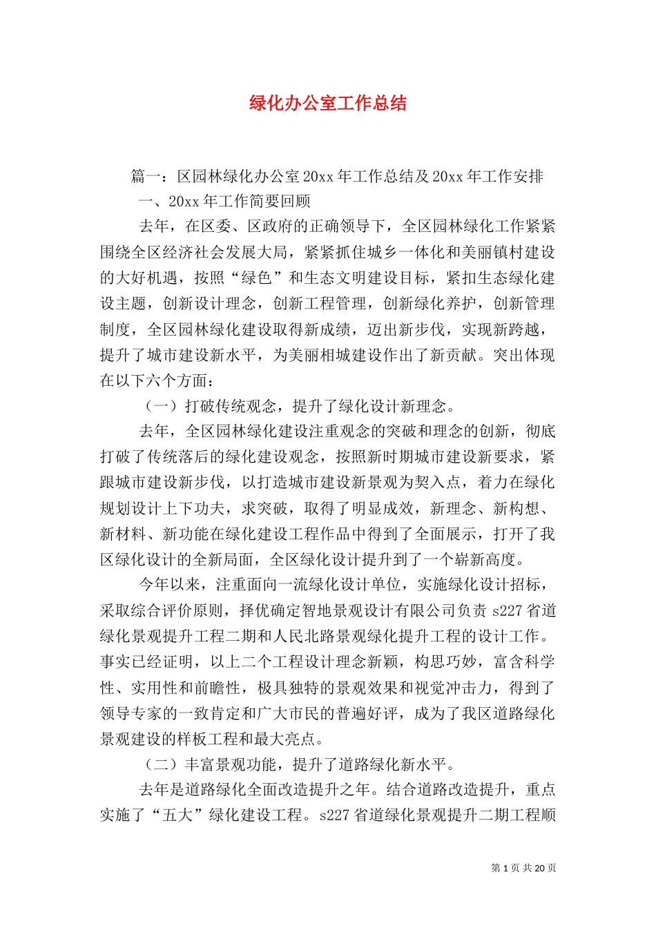 绿化办公室工作总结_第1页