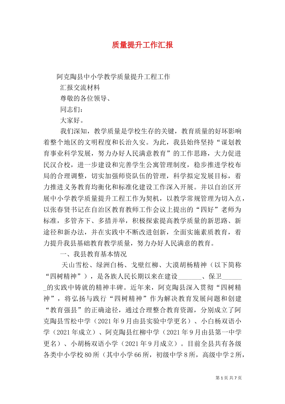 质量提升工作汇报_第1页