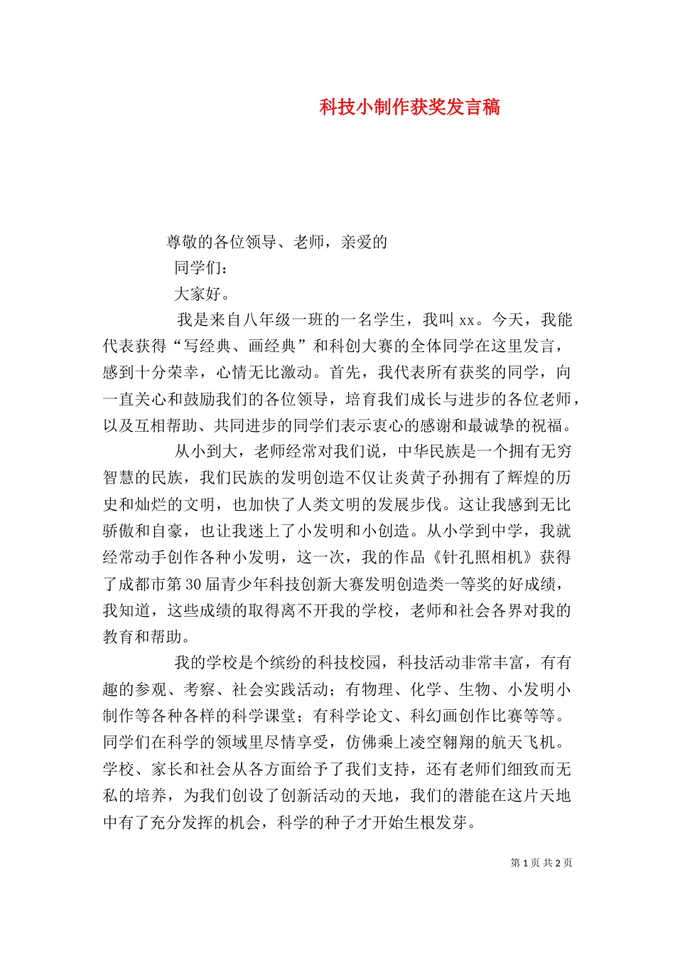 科技小制作获奖发言稿（三）_第1页