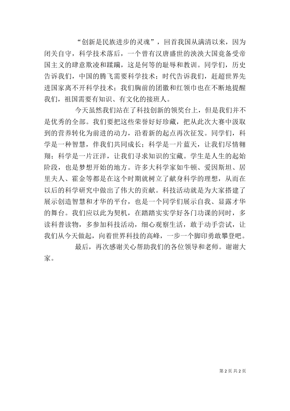 科技小制作获奖发言稿（三）_第2页