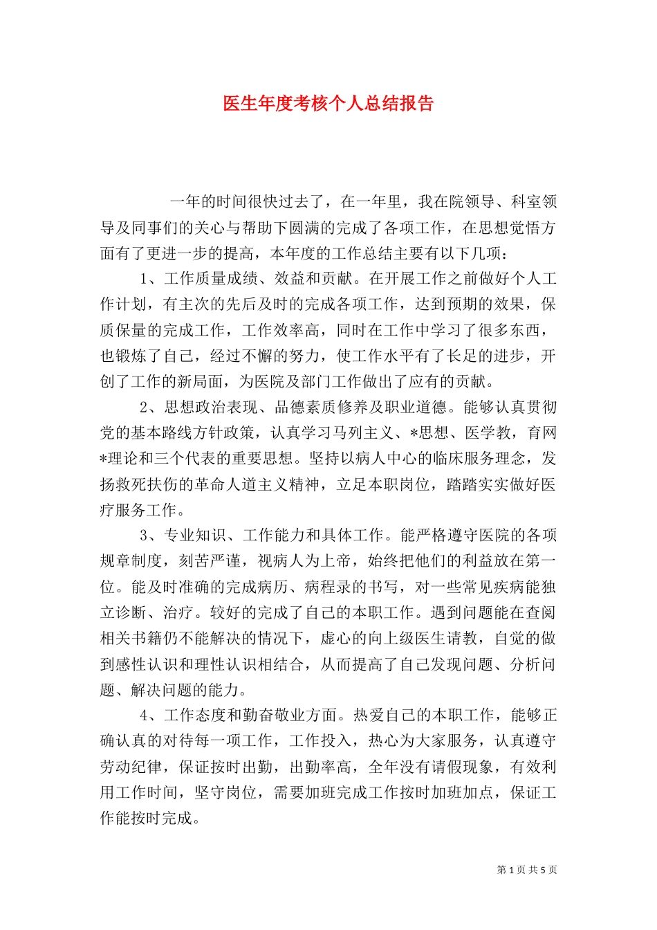 医生年度考核个人总结报告_第1页