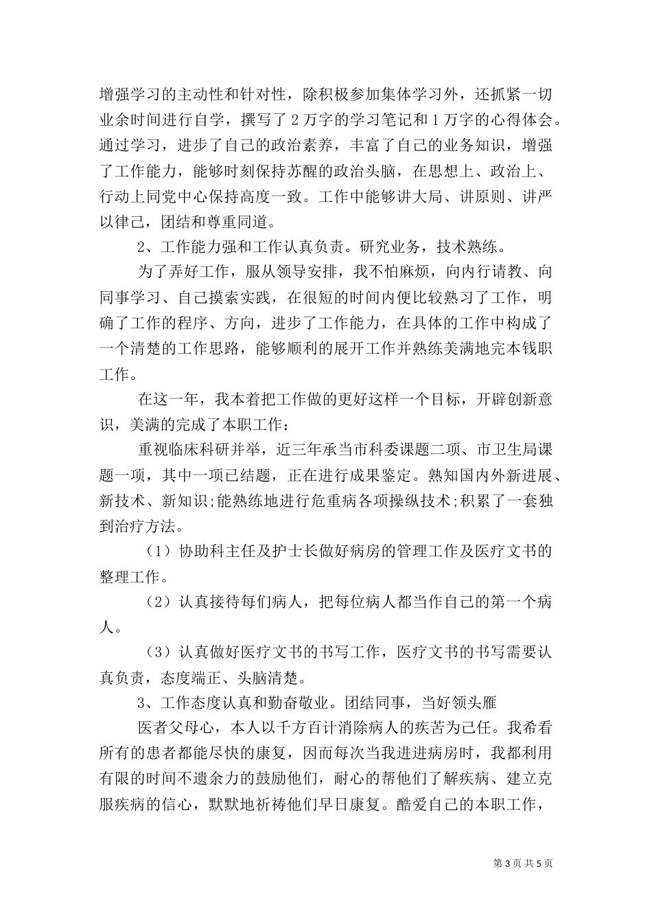 医生年度考核个人总结报告_第3页