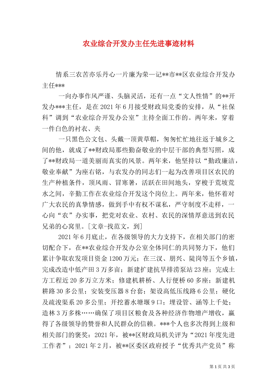 农业综合开发办主任先进事迹材料（二）_第1页