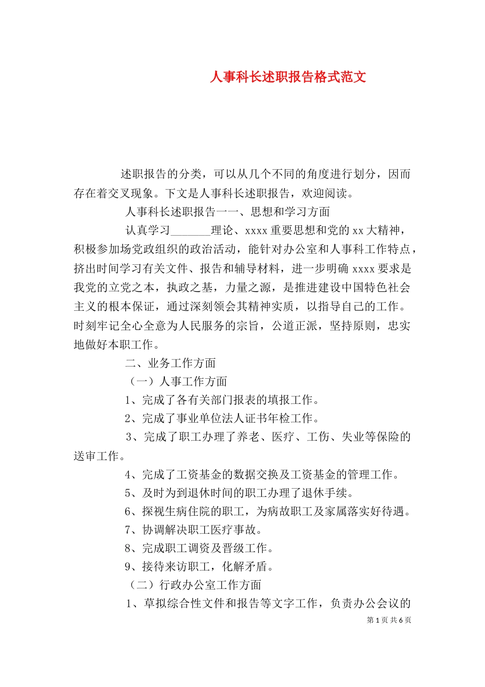 人事科长述职报告格式范文_第1页