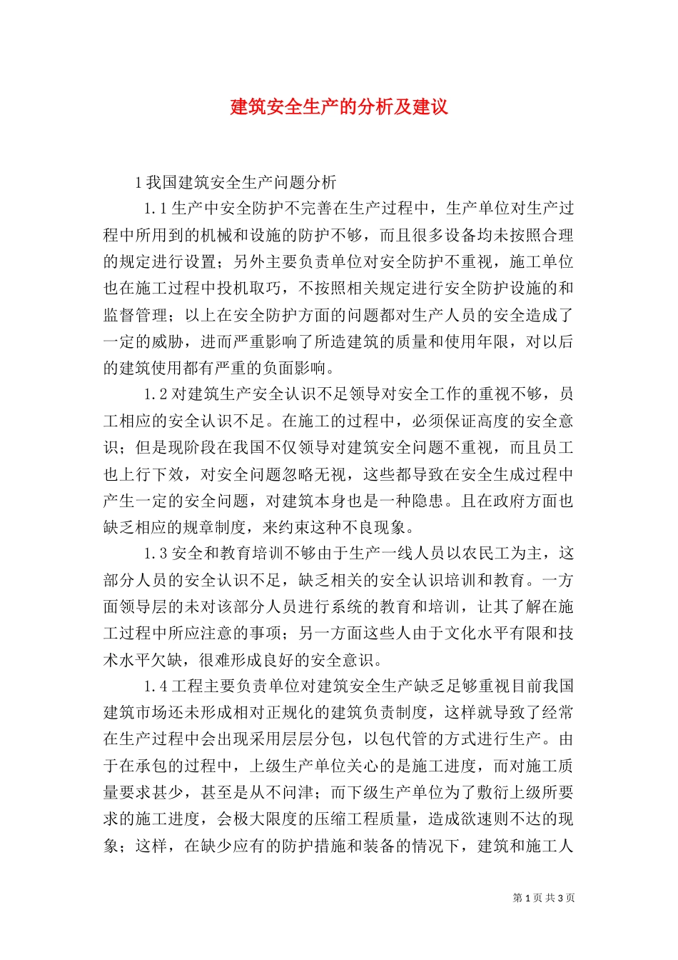 建筑安全生产的分析及建议_第1页