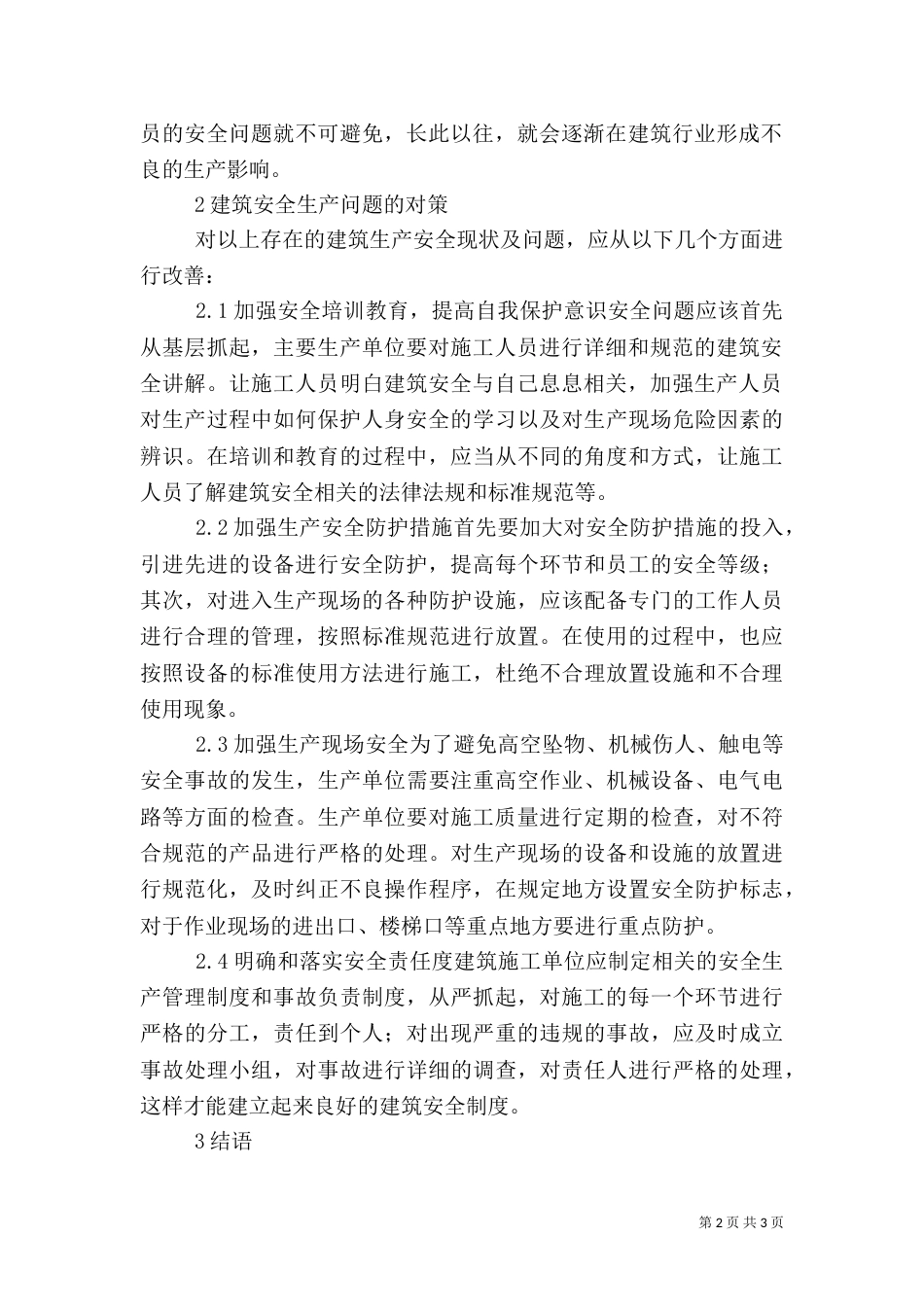 建筑安全生产的分析及建议_第2页