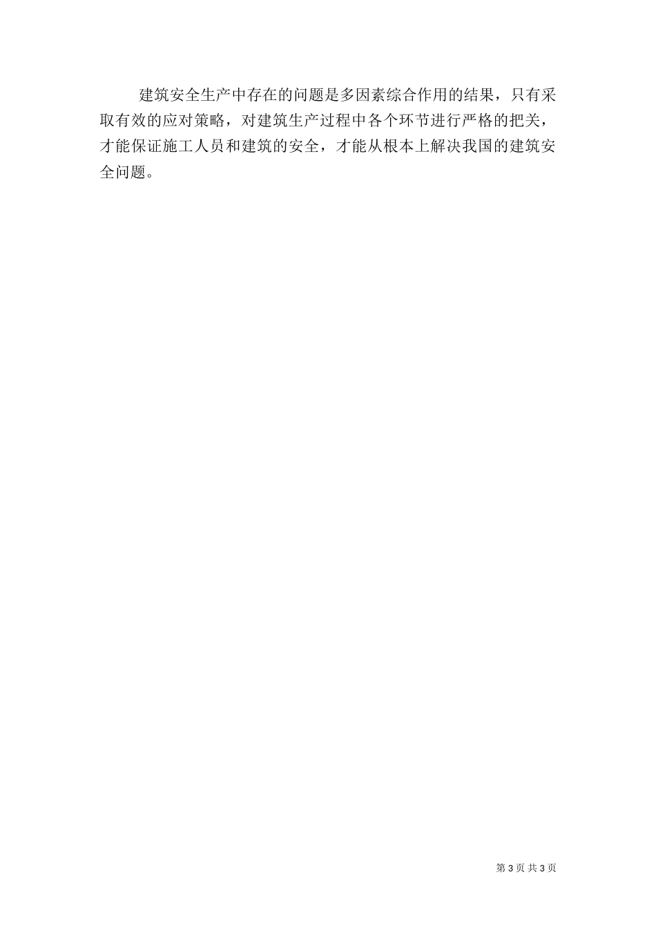 建筑安全生产的分析及建议_第3页