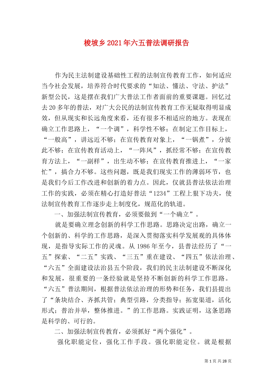 梭坡乡2021年六五普法调研报告_第1页