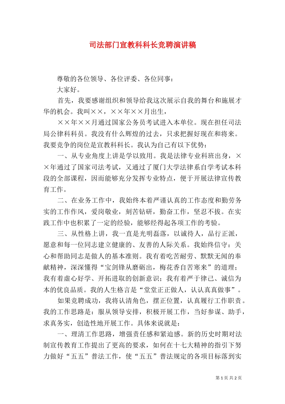 司法部门宣教科科长竞聘演讲稿（四）_第1页