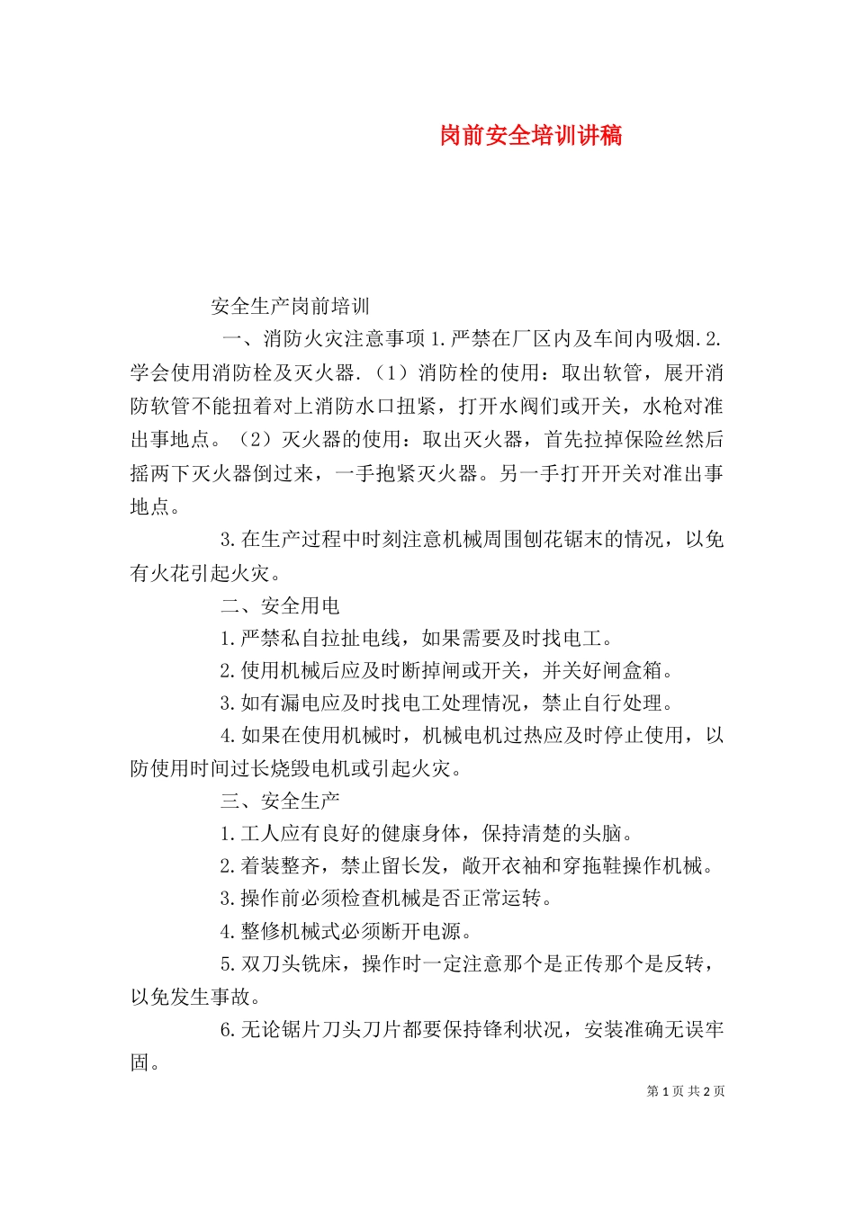 岗前安全培训讲稿_第1页