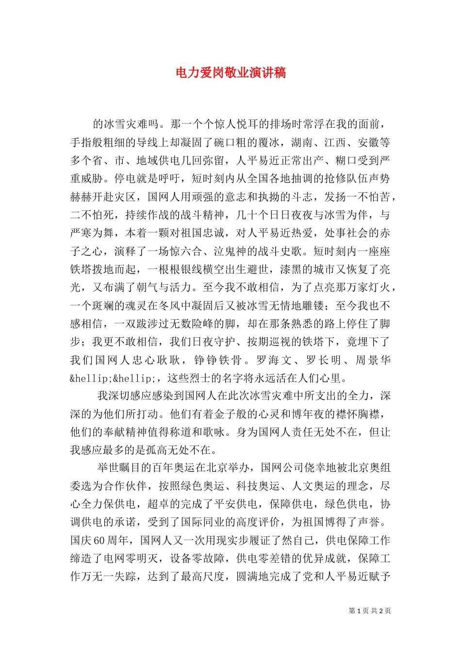 电力爱岗敬业演讲稿（二）_第1页