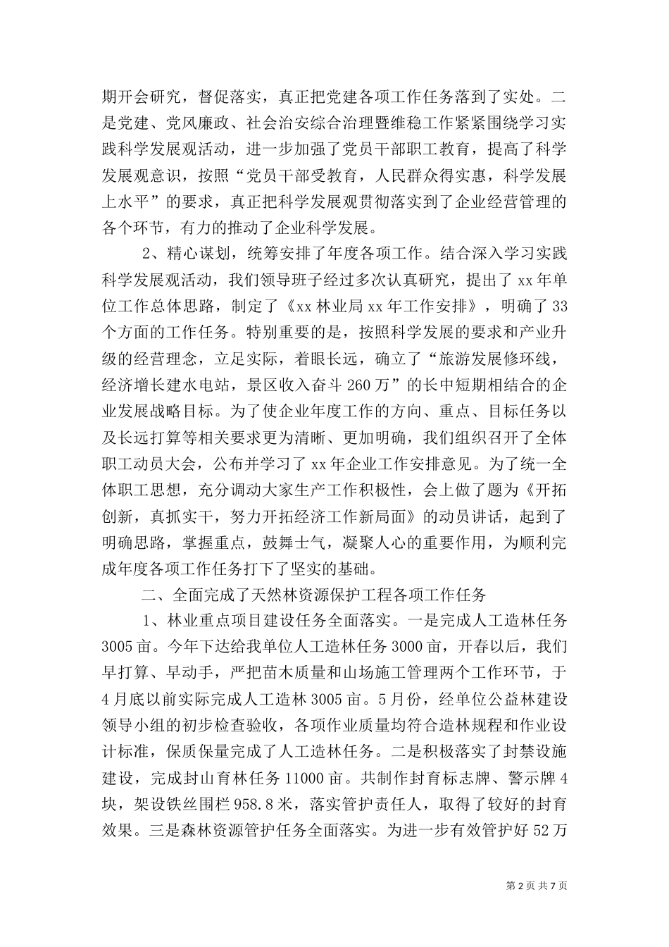 林业局2021年上半年工作总结的报告（一）_第2页