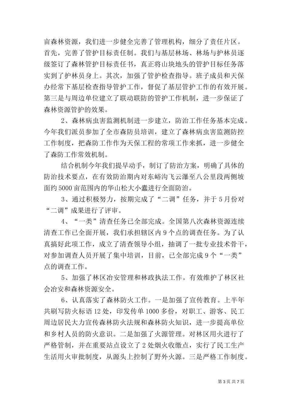 林业局2021年上半年工作总结的报告（一）_第3页