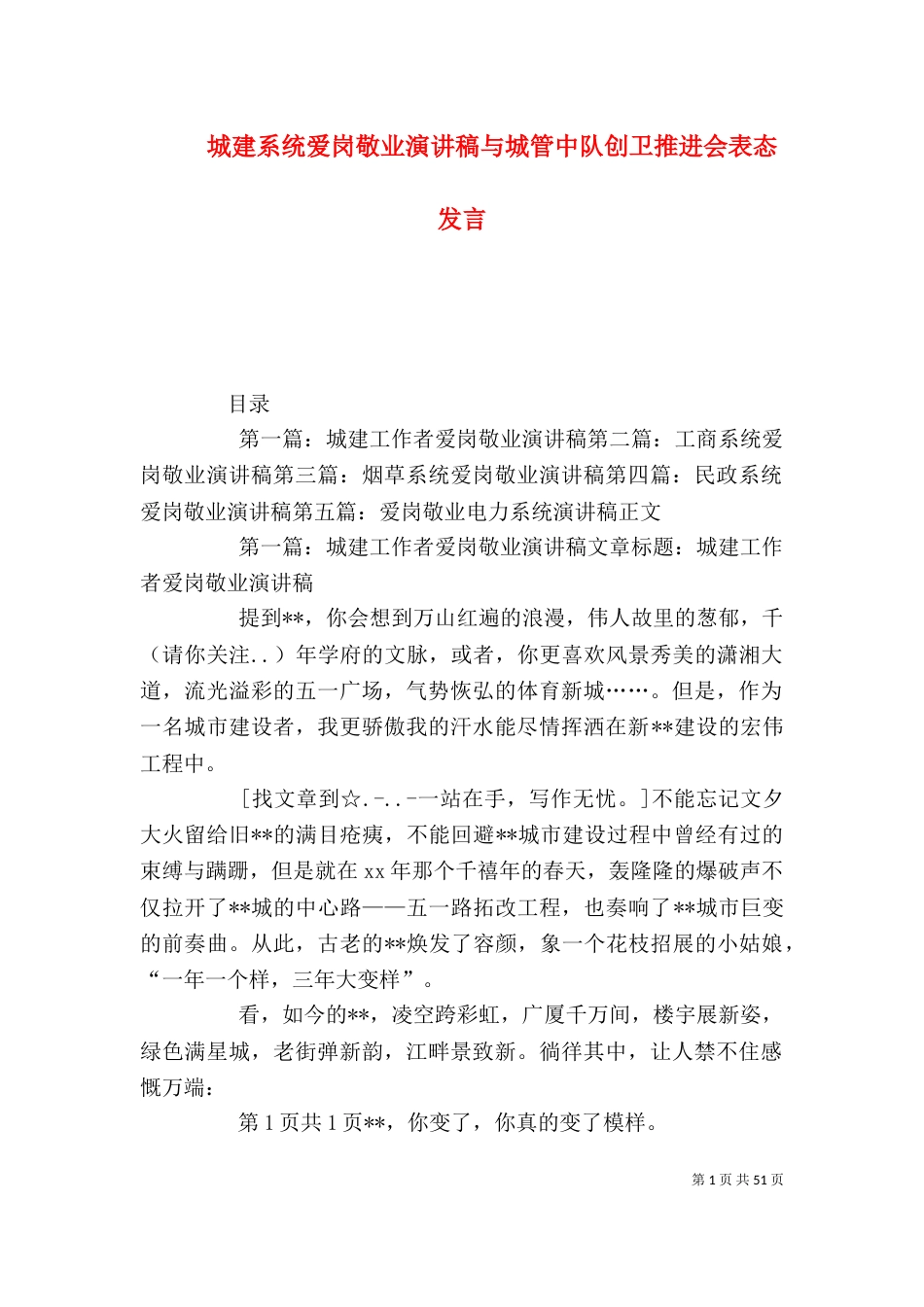 城建系统爱岗敬业演讲稿与城管中队创卫推进会表态发言_第1页