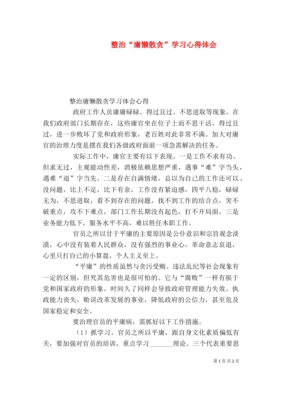整治“庸懒散贪”学习心得体会（一）_第1页