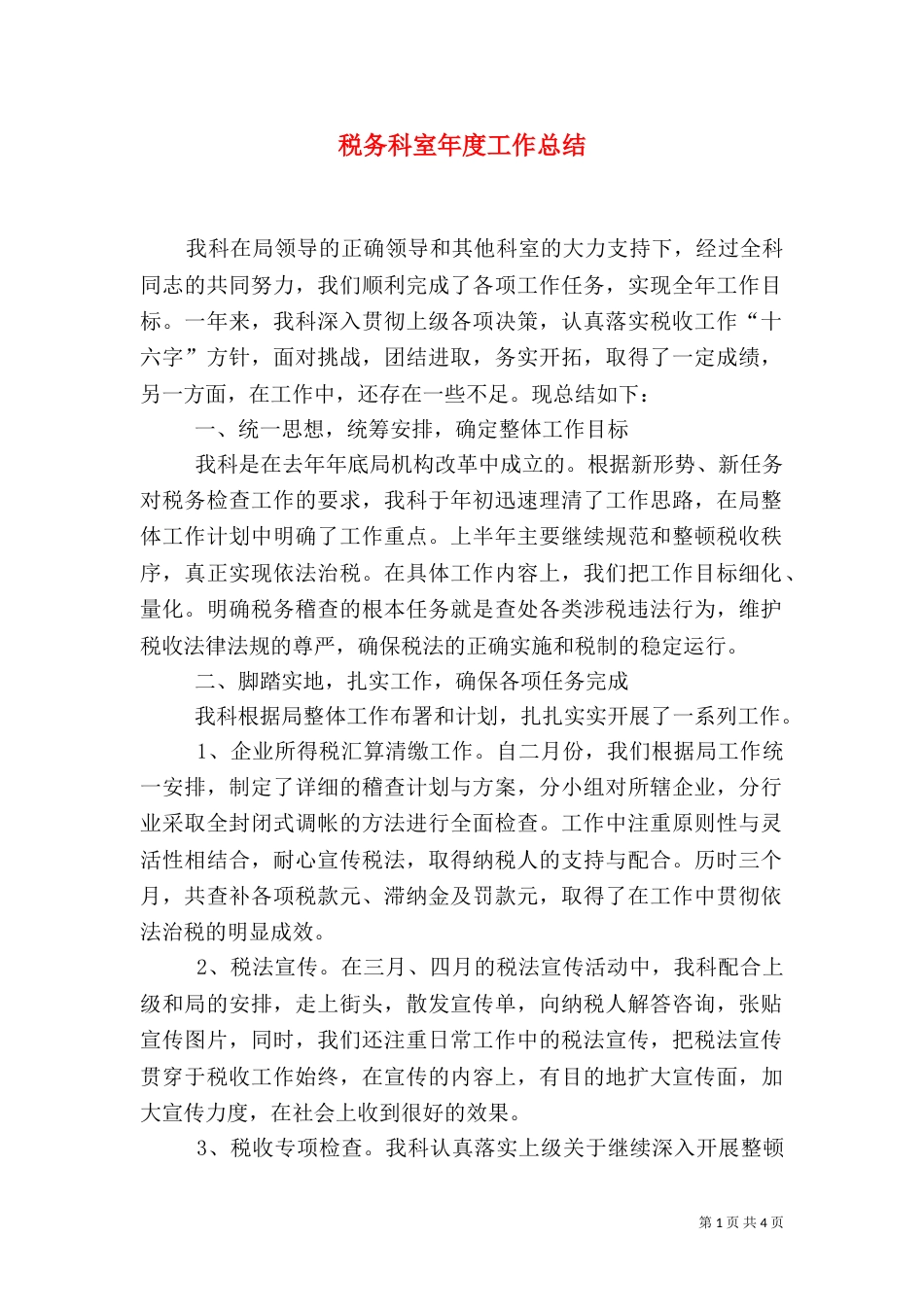 税务科室年度工作总结（六）_第1页