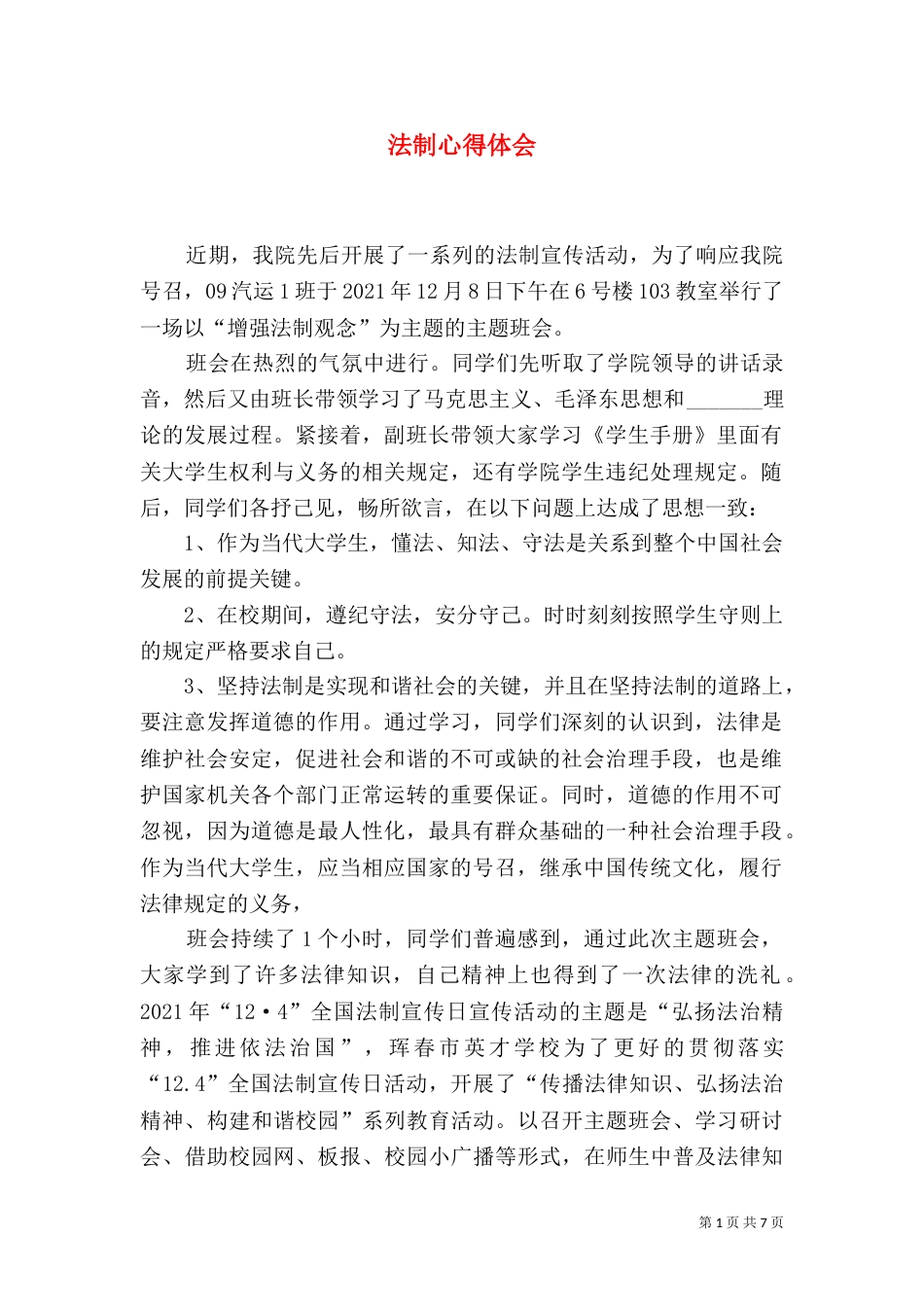 法制心得体会（一）_第1页