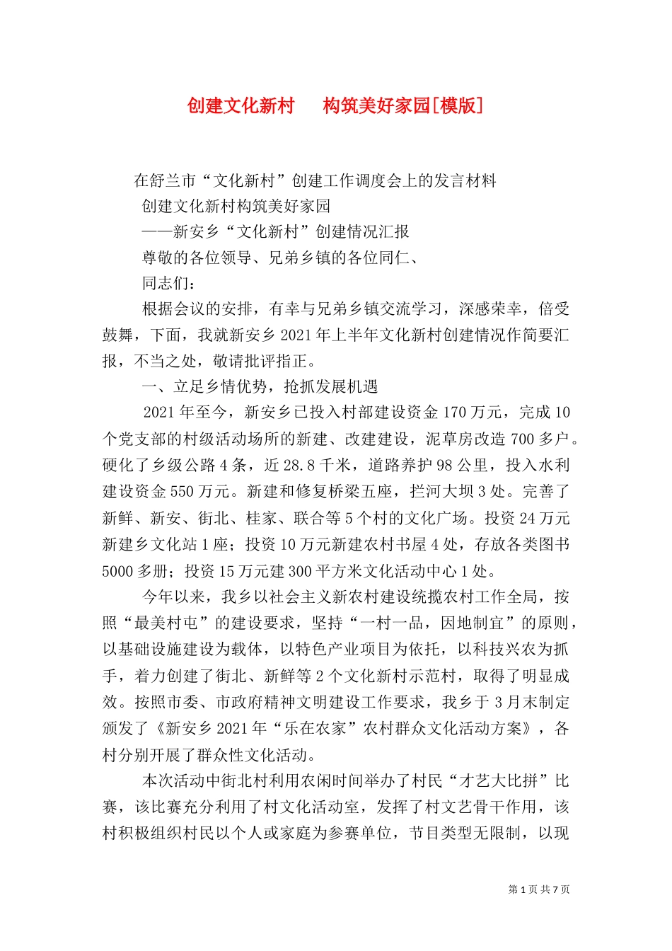创建文化新村   构筑美好家园[模版]（三）_第1页