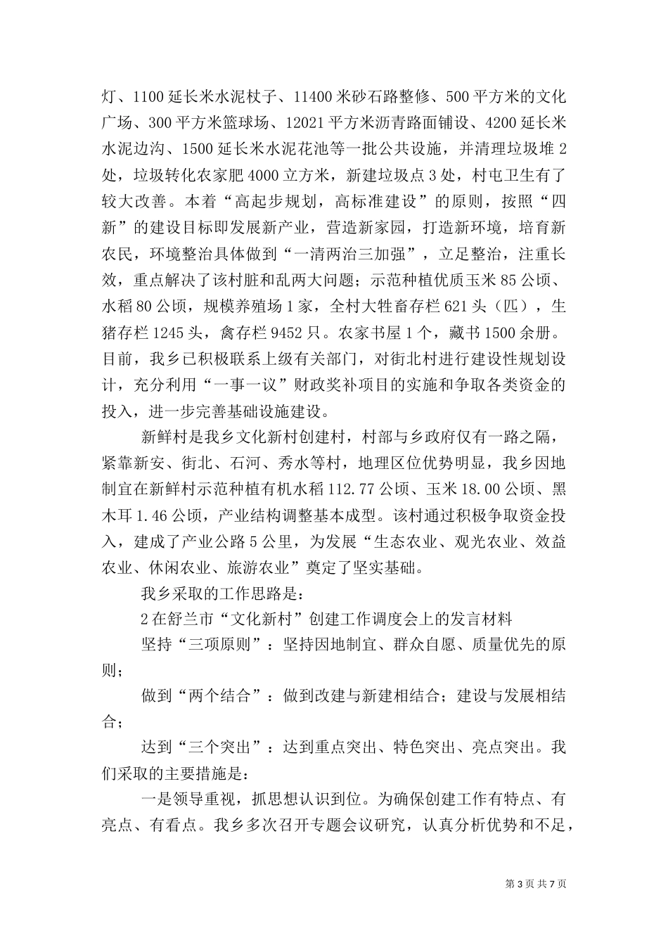 创建文化新村   构筑美好家园[模版]（三）_第3页