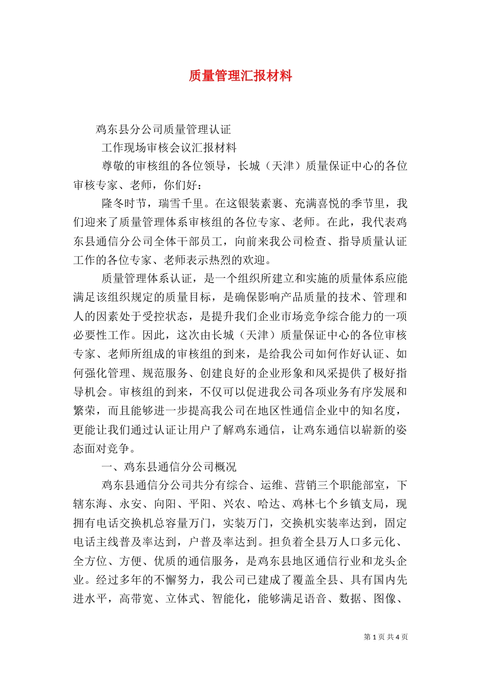 质量管理汇报材料（五）_第1页