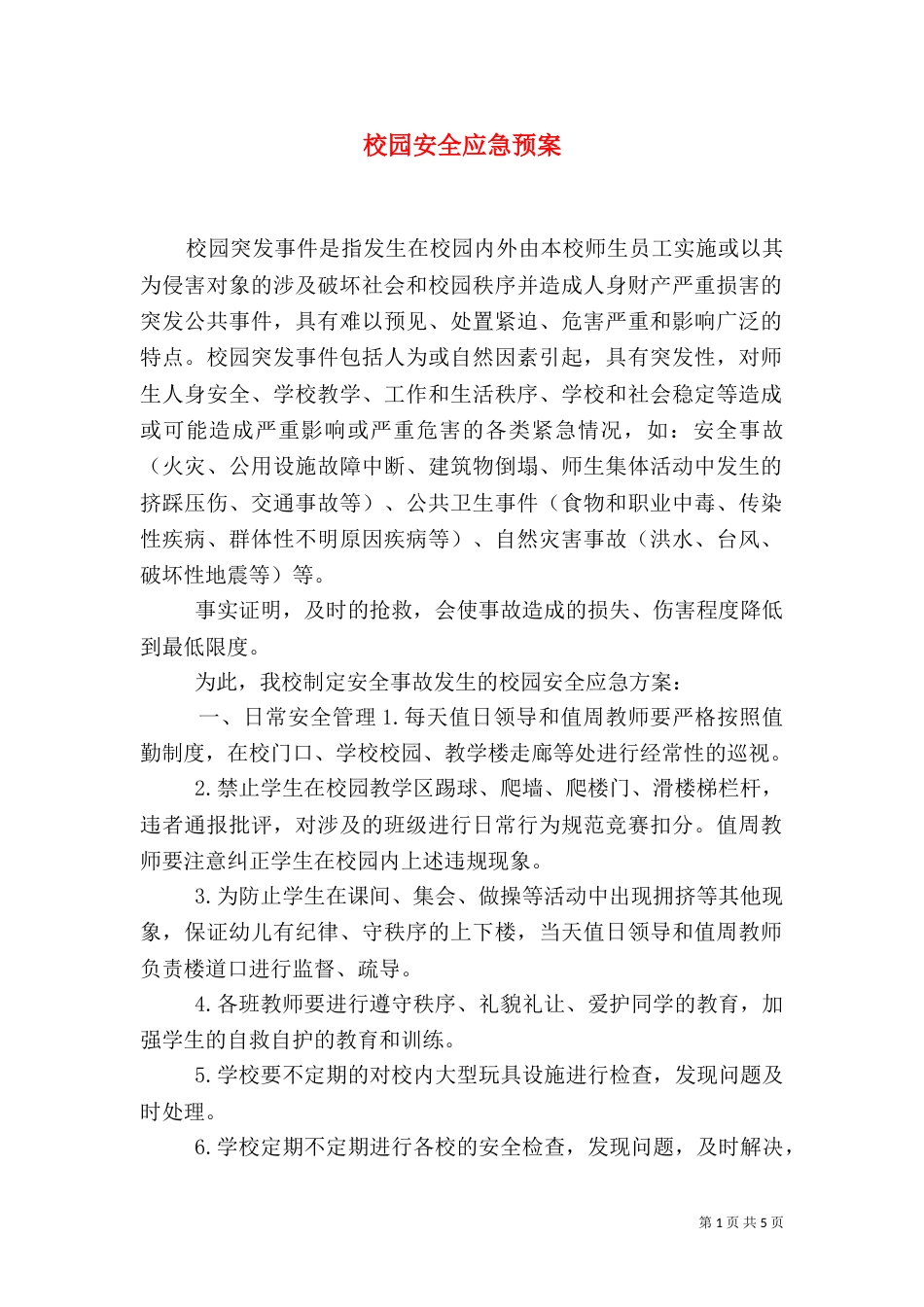 校园安全应急预案（二）6_第1页