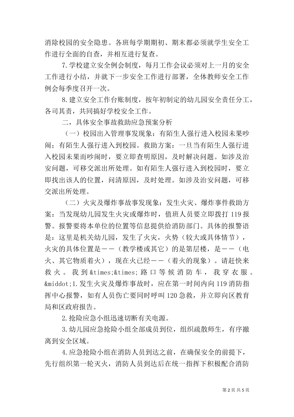 校园安全应急预案（二）6_第2页