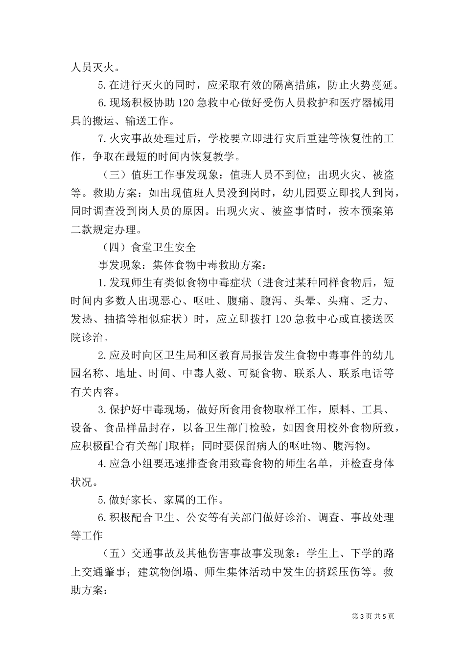 校园安全应急预案（二）6_第3页