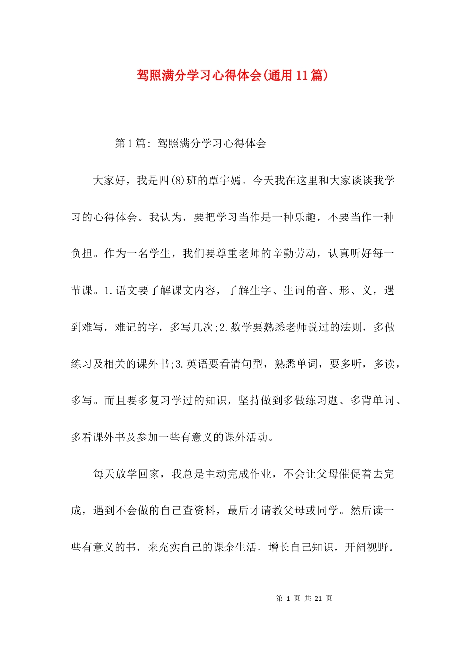 （精选）驾照满分学习心得体会(通用11篇)_第1页