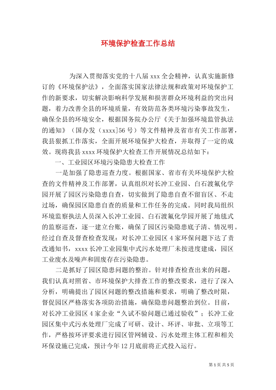 环境保护检查工作总结（三）_第1页