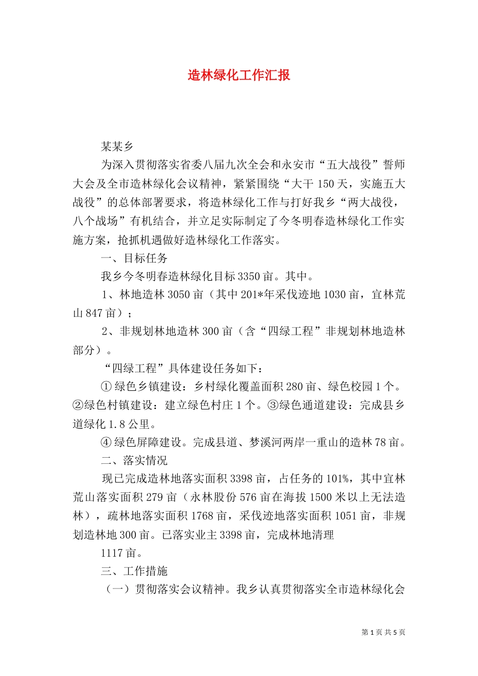 造林绿化工作汇报（五）_第1页