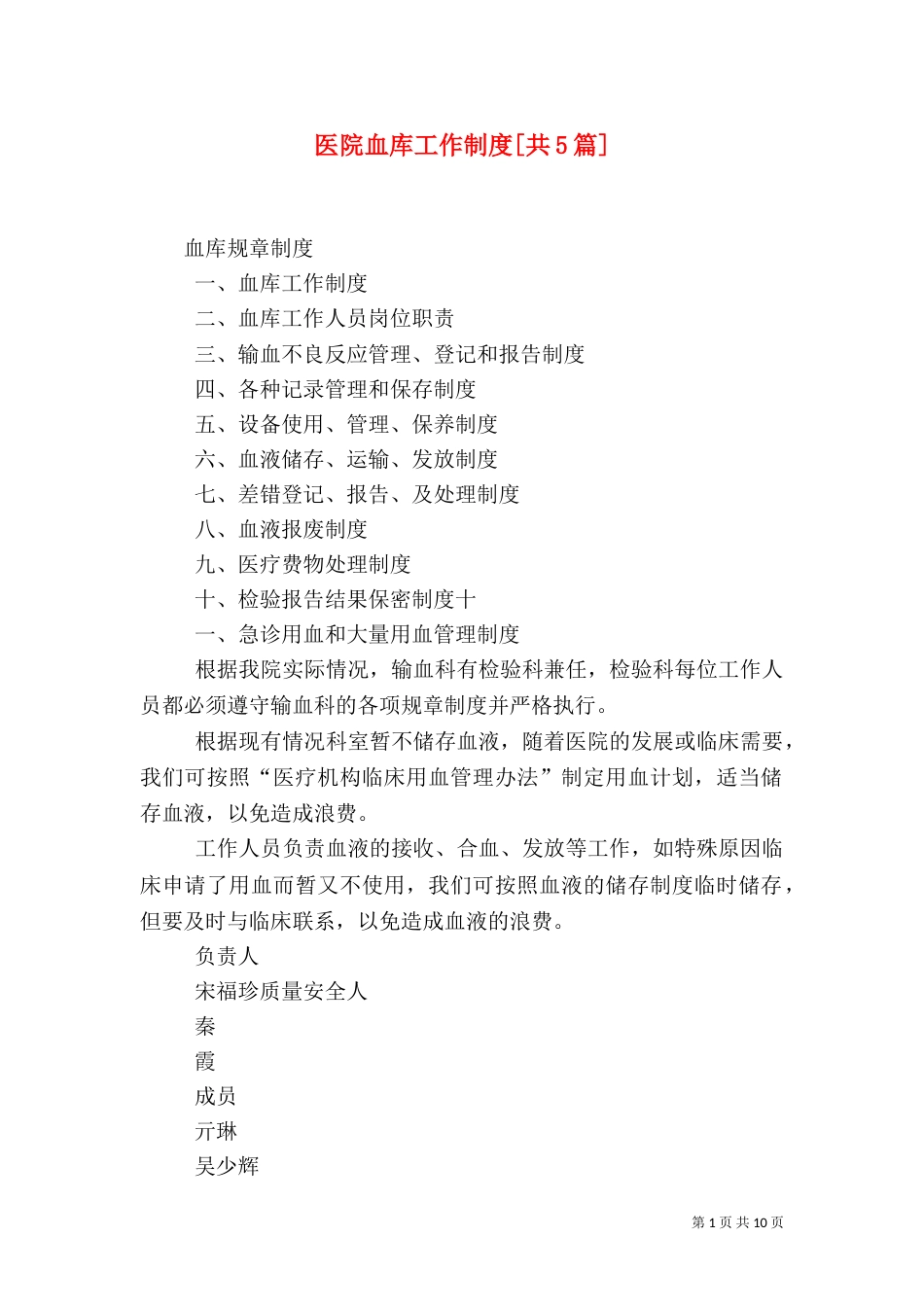 医院血库工作制度[共5篇]（二）_第1页
