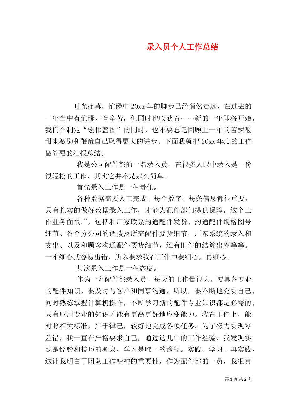 录入员个人工作总结_第1页