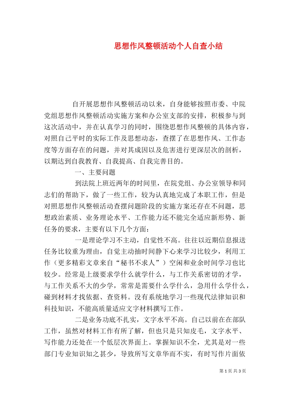 思想作风整顿活动个人自查小结（二）_第1页