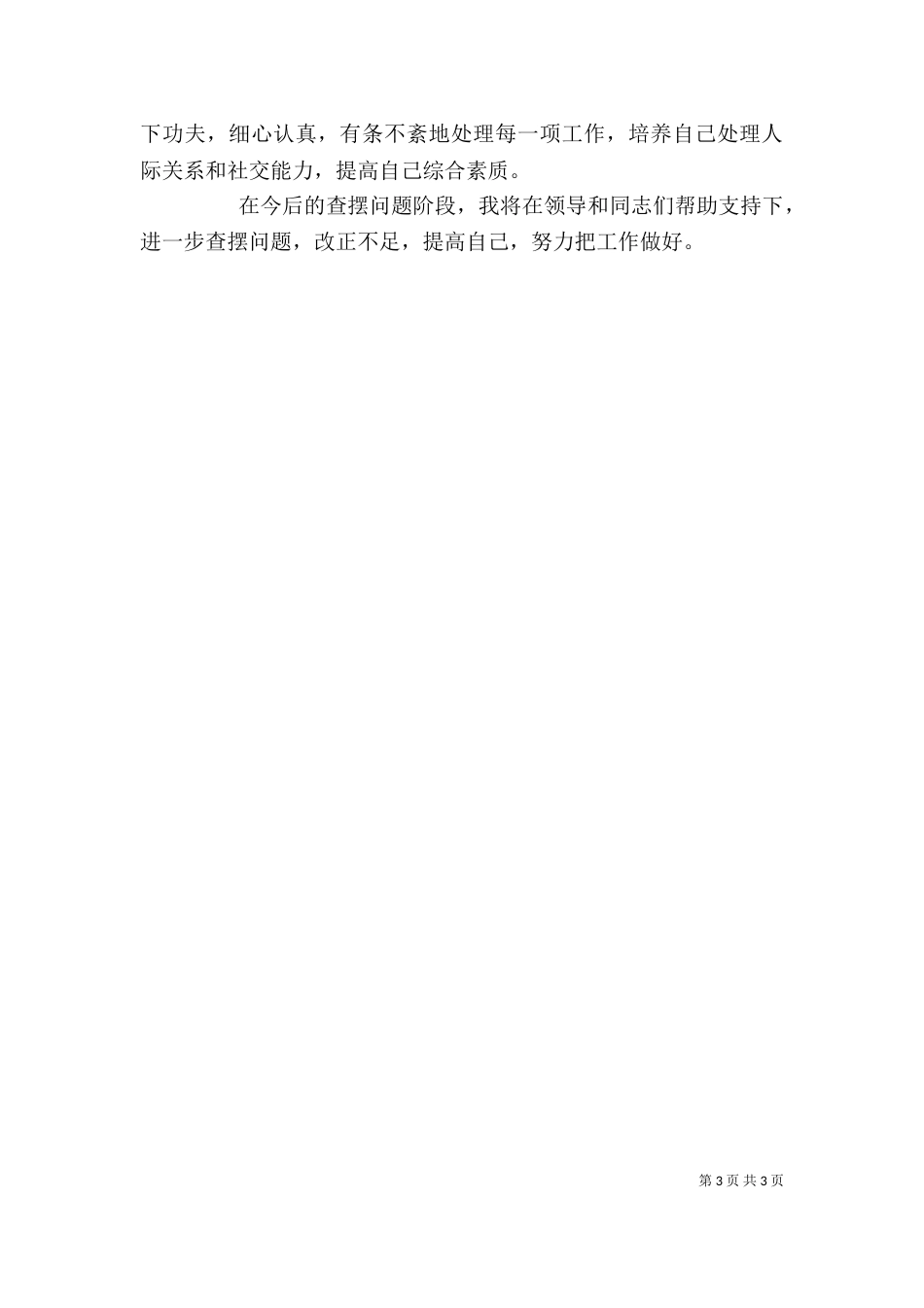 思想作风整顿活动个人自查小结（二）_第3页