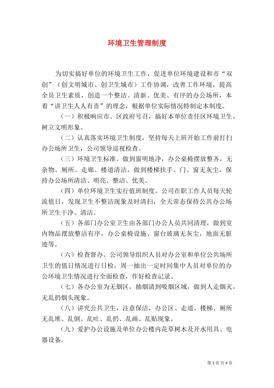 环境卫生管理制度（四）_第1页