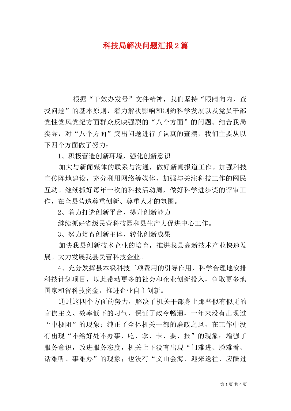 科技局解决问题汇报2篇_第1页