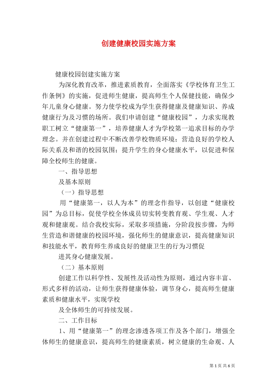 创建健康校园实施方案（三）_第1页