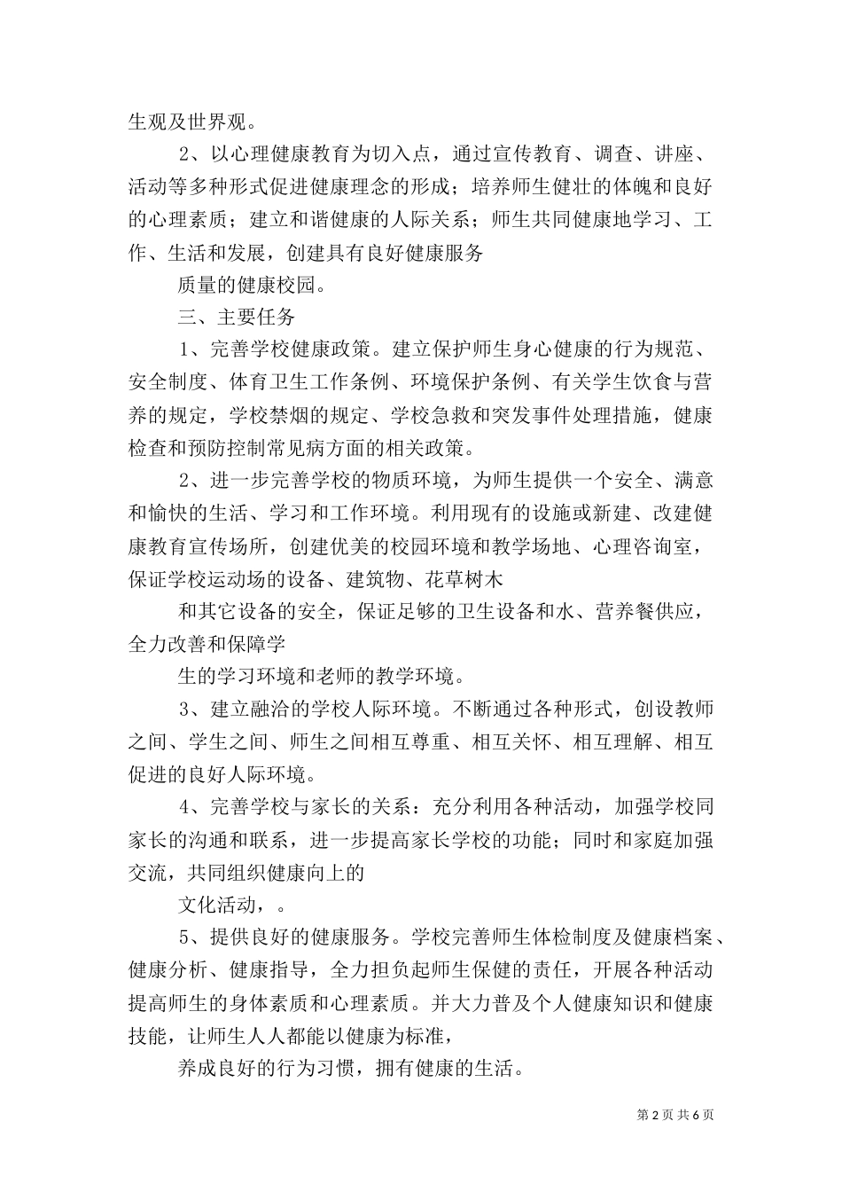 创建健康校园实施方案（三）_第2页